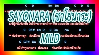 🎸คอร์ดเพลง🎸 SAYONARA (ซาโยนาระ) - MILD