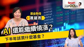 AI還能繼續領漲下半年該買什麼基金台股、美股、科技型先佈局誰蕭碧燕佑佑理財佑佑班