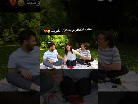 مقلب التجاهل والاستفزاز بانوشة مين لسا ماشاف المقلب 