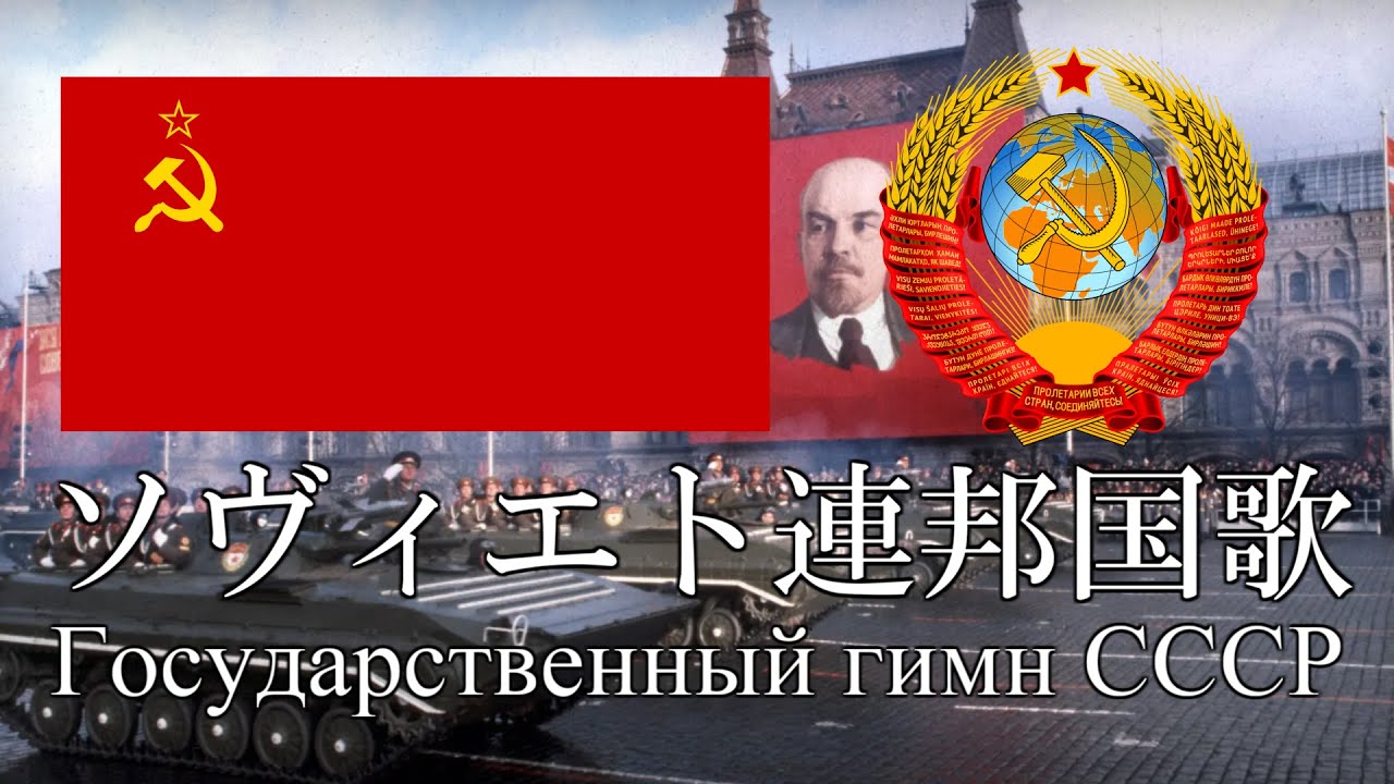  ソヴィエト連邦国歌 ソヴィエト連邦国歌 Государственный гимн СССР ロシア語・日本語歌詞 カタカナ読みつき Motiv 