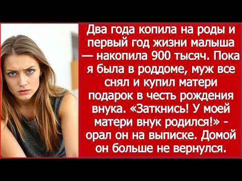 💥 Деньги на первый год жизни малыша 👶 муж потратил на подарок свекрови! 😨
