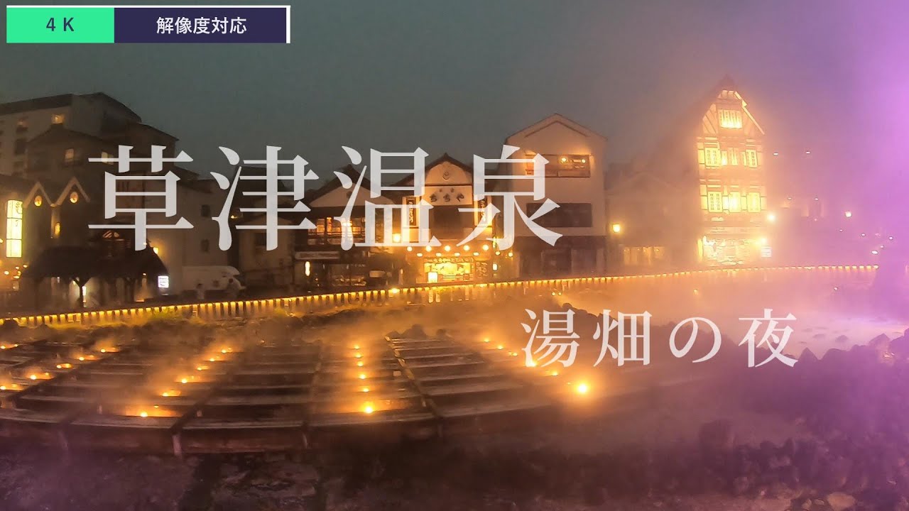 旅行 草津温泉 湯畑の夜 ライトアップ ４ｋ Kusatu Hot Spring Yuhata S Night Light Up Youtube