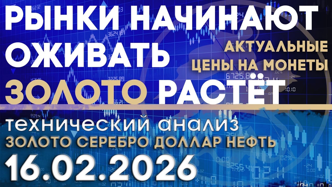 Рынки начинают оживать, золото растёт. Анализ рынка золота, серебра, нефти, доллара 16 .02.2026 г