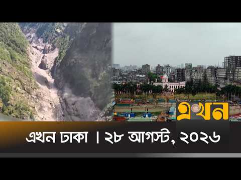 এখন ঢাকা | ২৮ আগস্ট, ২০২৬ | দুপুর ১২ টা | News Bulletin | Ekhon Dhaka | Ekhon TV Bulletin