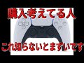 PS5コントローラーの真実をお伝えします