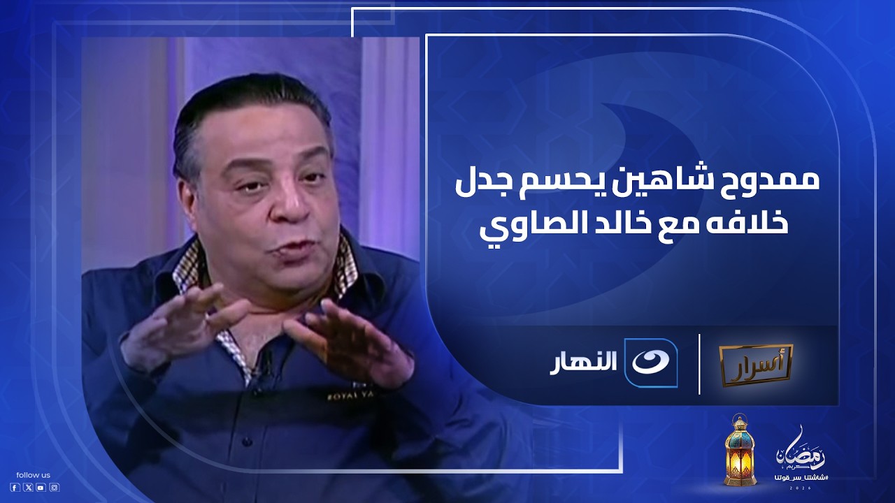 ممدوح شاهين يفتح النار لأول مرة: فلوس ضاعت بتسع أصفار.. قضايا وتعويضات وصدام مع خالد الصاوي!