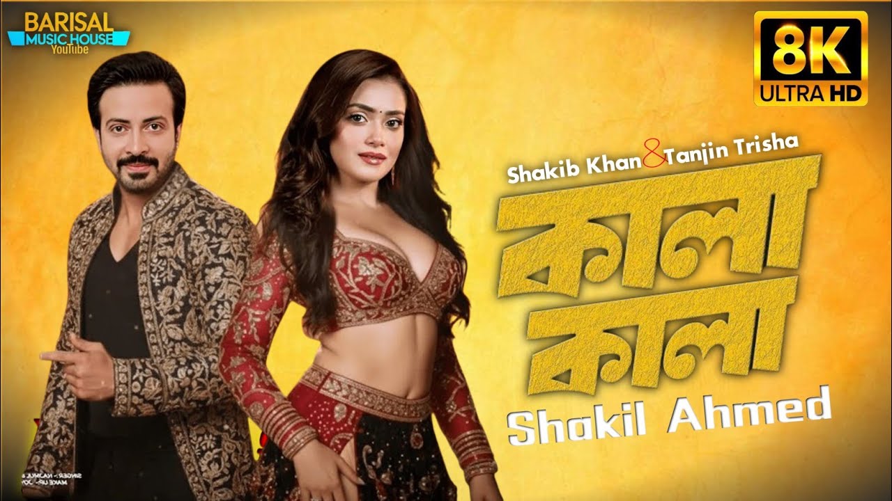 কালা কালা || Kala Kala || Shakib Khan || Tanjin Trisha || Soldier || Movie Song 