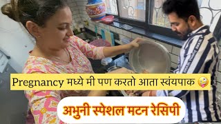 Pregnancy मध्ये मी पण करतो आता स्वंयपाक ? | Abhuni स्पेशल मटन रेसीपी | ABHUNI | Pregnancy Journey?