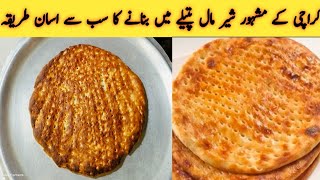 Sheermal Recip Without Tandoor In Pateela |Karachi Famous Sheermaal Recipe | Daily Cooking By Yasmin