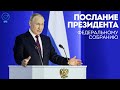 Послание Владимира Путина Федеральному Собранию | ОТС LIVE — прямая трансляция