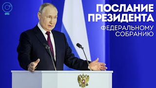 Послание Владимира Путина Федеральному Собранию – 29 февраля 2024 | ОТС LIVE — прямая трансляция