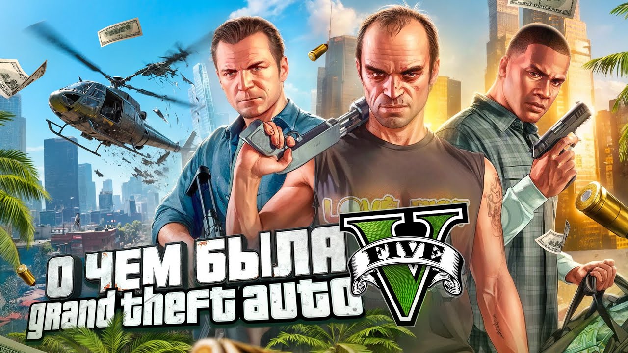 О чём была Grand Theft Auto V // ОГРАБЛЕНИЯ - КАК СМЫСЛ ЖИЗНИ