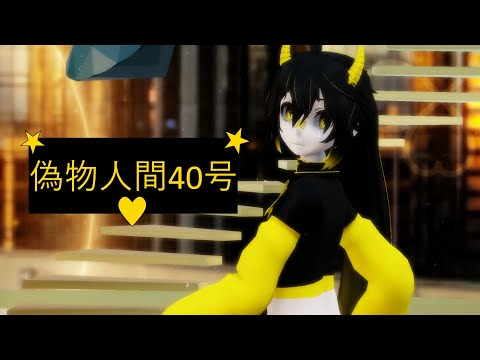 [MMD] Fake Human No. 40 [Motion by きあおみようじ]
