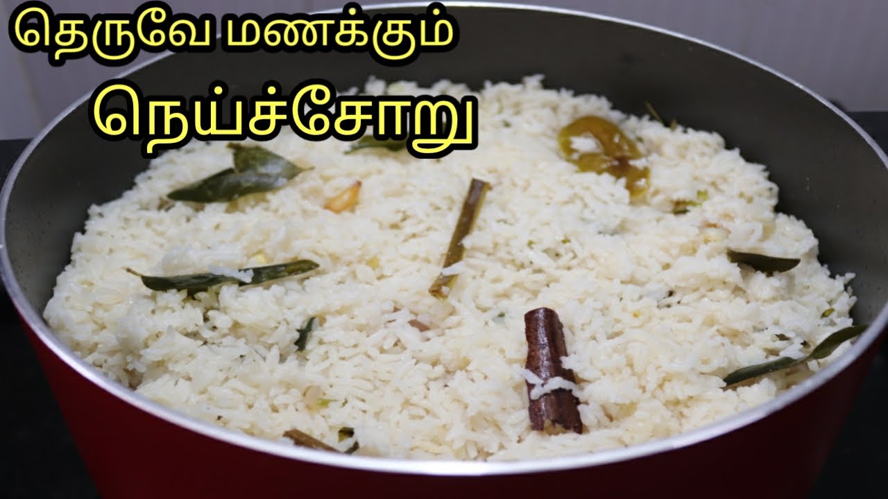 தெருவே மணக்கும் கமகமக்கும் நெய்ச்சோறு/Ghee Rice Recipe/Seeraga samba