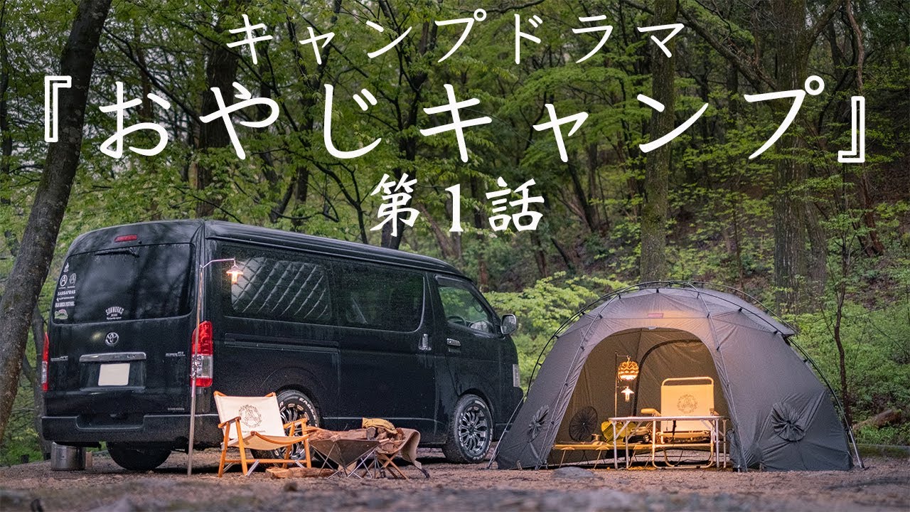 【キャンプドラマ】おやじキャンプ 第1話 大雨のキャンプ Solo Camping