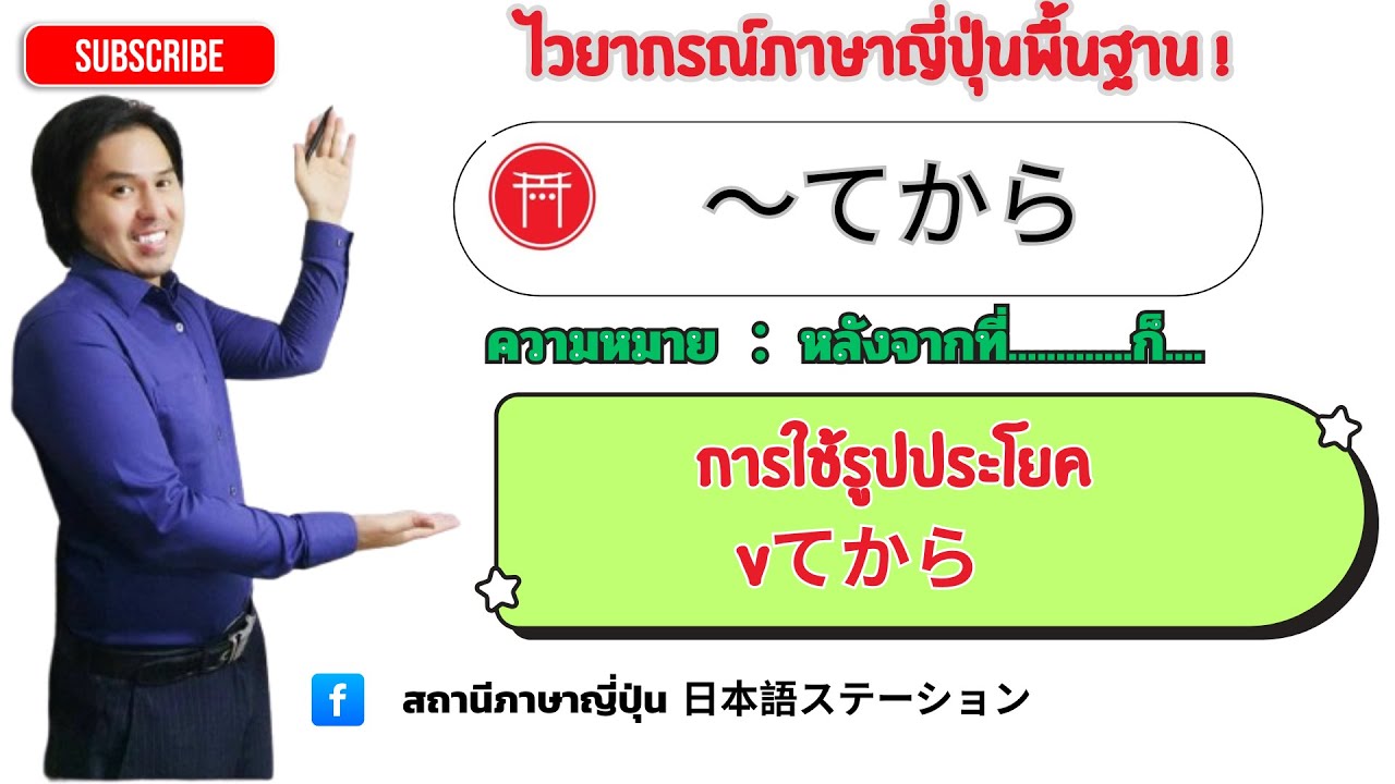 15 .ไวยากรณ์ภาษาญี่ปุ่น Vてから　JLPT N5