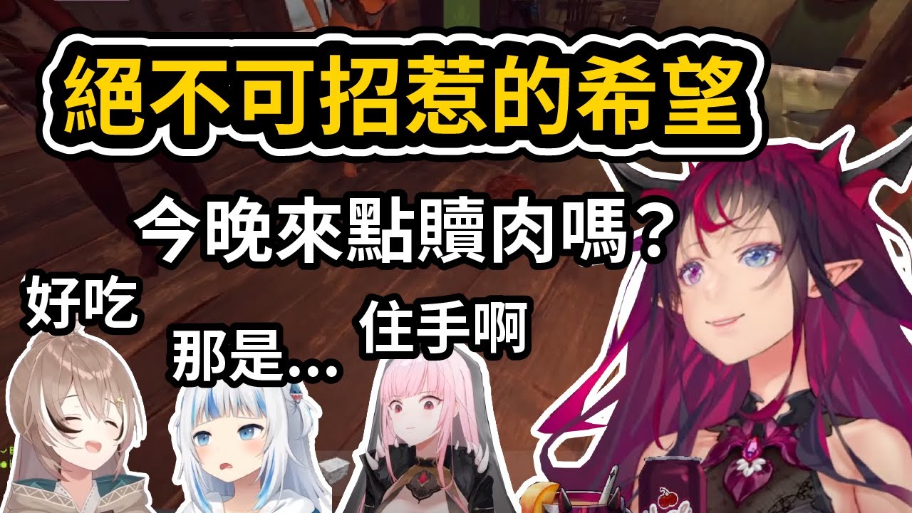 甜蜜的復仇進一步演變成獵奇畫面 大家要來點勞贖肉嗎？【Gawr Gura / Nanashi Mumei / Hakos Baelz / IRyS / Mori Calliope】