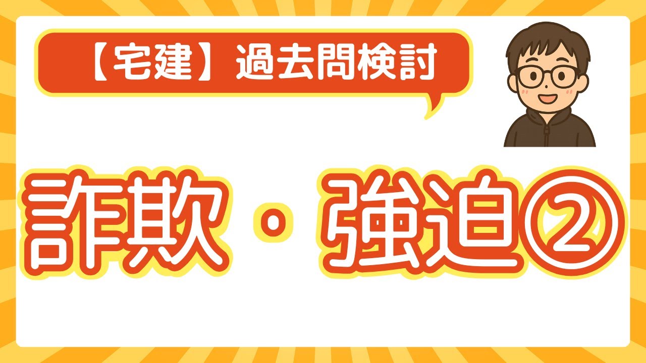 宅建過去問】詐欺・強迫