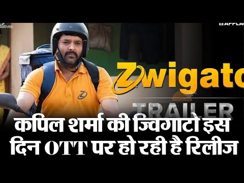 Zwigato OTT Release:कपिल शर्मा की ज्विगाटो इस दिन OTT पर हो रही है रिलीज, अभी नोट कर लें डेट और टाइम