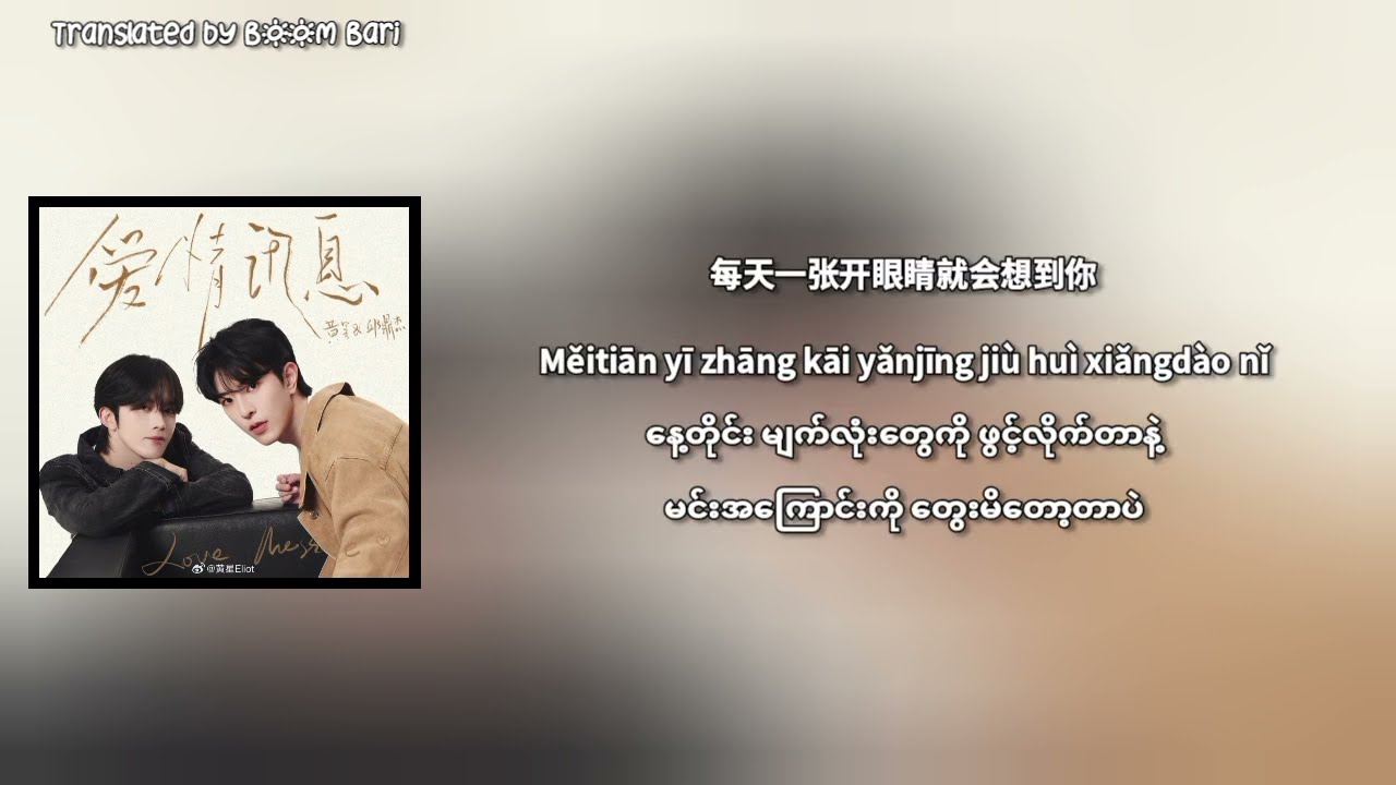 Eliot Huang and Kipuka Qiu - Love Message Myanmar Sub