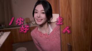 你好,主人 #编号89757 #林俊杰 #十秒钟内房间打扫完毕