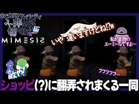 【切り抜き】【まじめにヤバシティ】敵か味方か...疑心暗鬼になる中、ショッピになりすますAI（？）に感心してしまった結果⋯【MIMESIS】