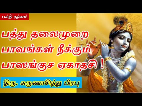 Video பத்து தலைமுறை பாவங்கள் நீக்கும் பாஸங்குச ஏகாதசி ! - youtube