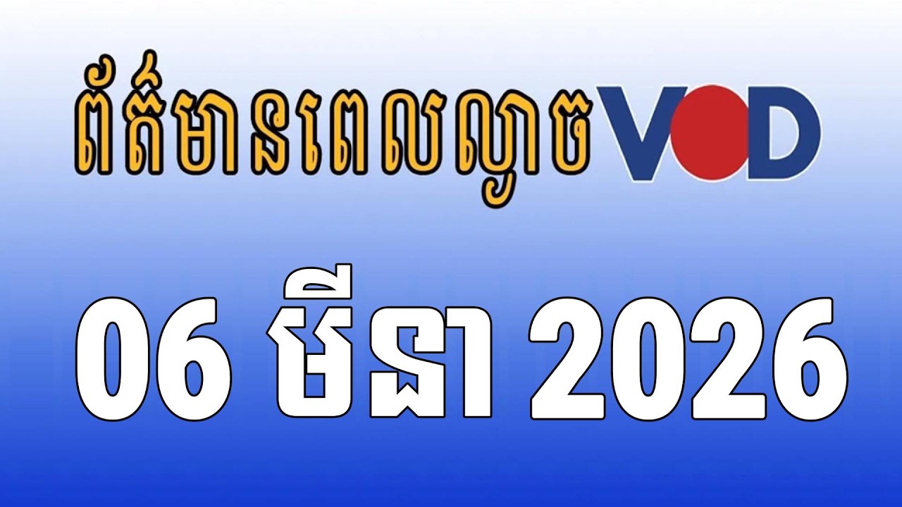 កម្មវិធីផ្សាយព័ត៌មានពេលល្ងាច VOD ថ្ងៃសុក្រ ទី០៦ ខែមីនា ឆ្នាំ២០២៦