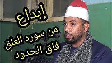 إبداع من سوره العلق وكانك تسمعها لأول مرة للقارئ الشيخ محمد عبدالله