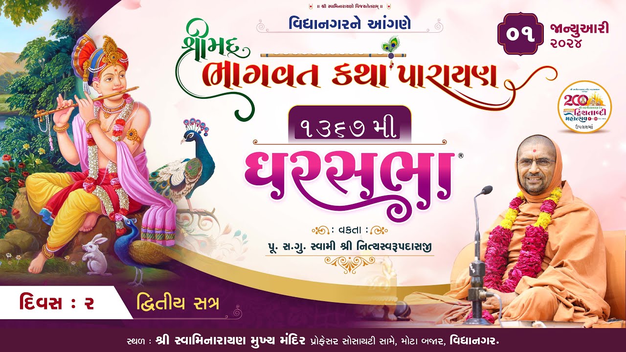 શ્રીમદ ભાગવત કથા @ વિદ્યાનગર | દિવસ - 2 | ઘરસભા-1367 | સ્વામી નિત્યસ્વરૂપદાસજી