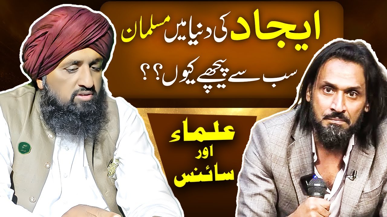 Ijaad ki Duniya main Musalman Sabse Pichy Q ? | Ulama or Science | Mufti Javed Iqbal Rizvi