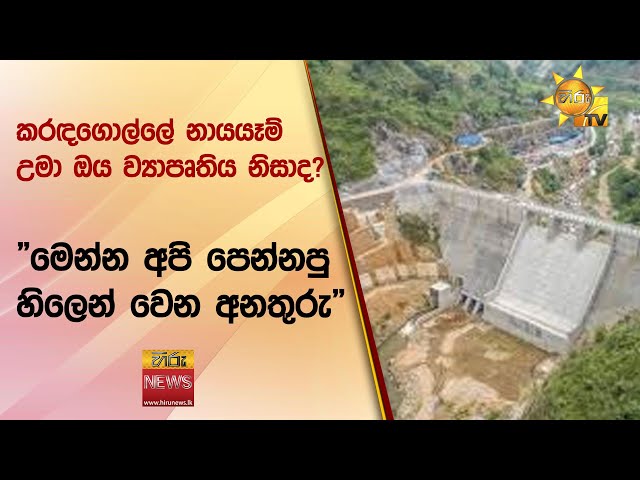 කරඳගොල්ලේ නායයෑම් උමා ඔය ව්‍යාපෘතිය නිසාද? - "මෙන්න අපි පෙන්නපු හිලෙන් වෙන අනතුරු" - Hiru News