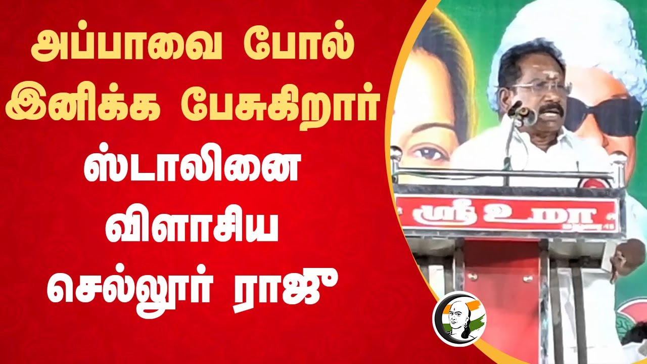 இனிக்க பேசுகிறார் | Sellur Raju Speech | ADMK | MK Stalin | karunanidhi | 2026 Elections