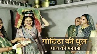 Download Lagu 💛 Gotidani Dhul Leva Jata — Gamdani Juni Rivajni Jhalak 🌿 MP3