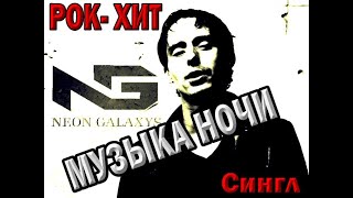 NEON GALAXYS  -  Музыка Ночи (NEONES Short repitition video)