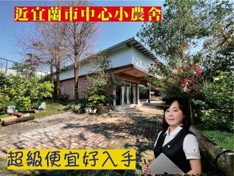 近宜蘭市中心低總價農舍 #宜蘭農舍#員山農舍 #低總價農舍