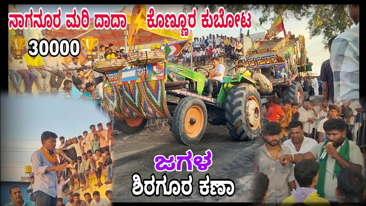 ಕೊಣ್ಣೂರ ಕುಬೋಟ vs ನಾಗನೂರ ಮರಿ ದಾದಾ ಶಿರಗೂರ ಕಣಾ 3ನೇ ರೌಂಡ್ /Kubota vs eicher competition video shiragur🔥🔥