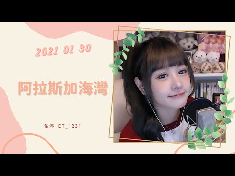 🎵•••20210130••🎵依渟唱歌純享：菲道爾 - 阿拉斯加海灣