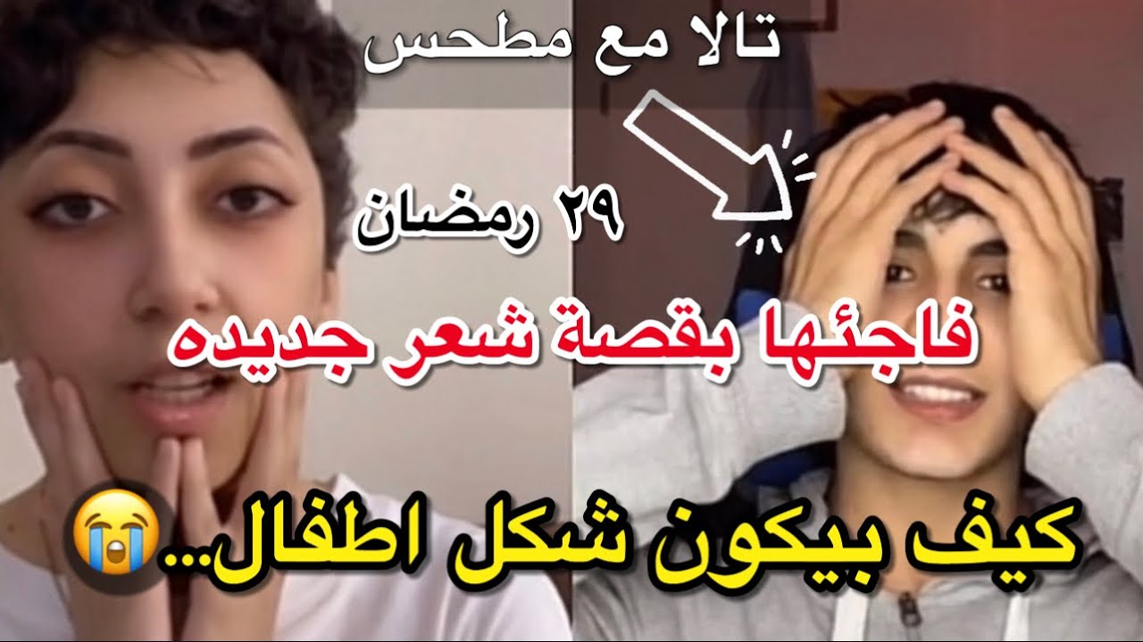 بث تالا| مع مطحس حكم عليها تقول احب مطحس بث العييد😭😂 (٢٩ رمضان)