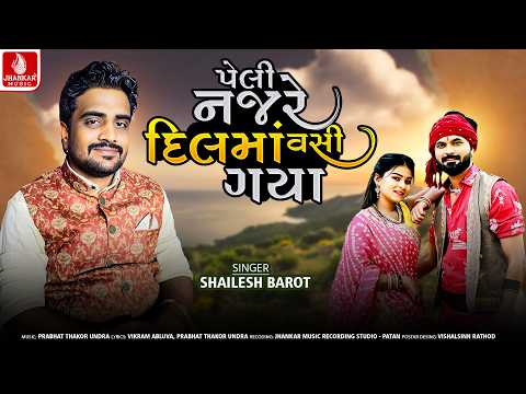Peli Najare Dil Ma Vashi Gaya - Shailesh Barot | New Gujarati Song 2026 | Jhankar Music
