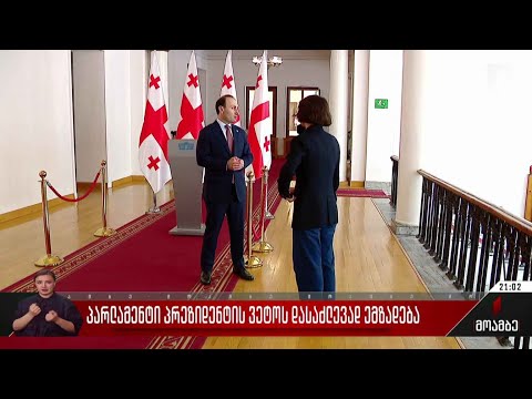 პარლამენტი პრეზიდენტის ვეტოს დასაძლევად ემზადება