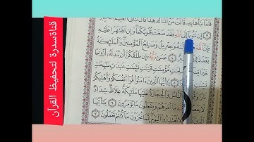 كيفية تلاوة سورة التحريم مع بيان أحكام التجويد من الآية(٤:٥)
