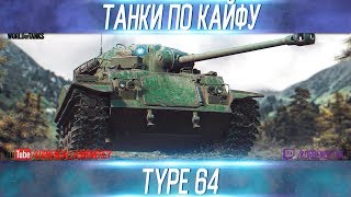 ТАНКИ ПО КАЙФУ-TYPE 64-ВЫПУСК №17