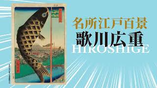 佐賀新聞創刊140周年記念 北斎・広重 大浮世絵展 佐賀県立美術館