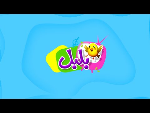 برومو قناة بلبل   