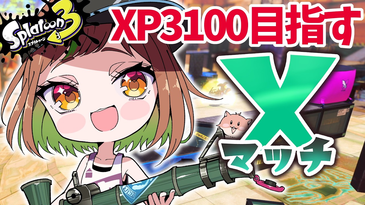XP2999】今日も今日とてパワー更新目指してXマッチ！【スプラトゥーン3