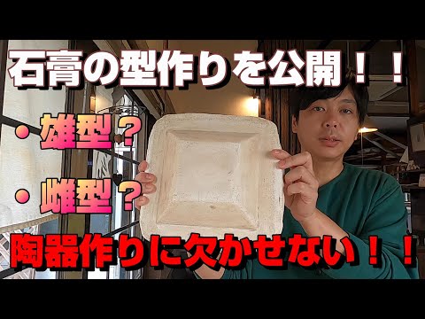 【陶芸】石膏による雄型・雌型の製作/【Ceramic art】How to make male and female molds with plaster