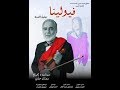فيلم فيولينا سيناريو وإخراج سوزان عباس فيلم روائى قصير عن حياة الموسيقار ميشيل المصرى