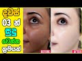 බොහෝ දෙනෙක් නොකියනා රහසක් !! | face Whitening home remedies Sinhala Tips ( Ahasa )