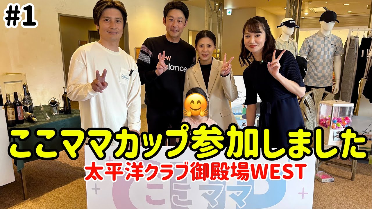 ここママ I participated in the Mama Cup 2025 here ⛳️ #1 Pacific Golf